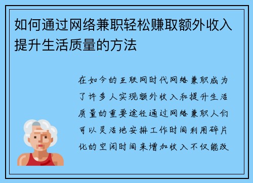 如何通过网络兼职轻松赚取额外收入提升生活质量的方法