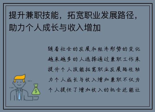 提升兼职技能，拓宽职业发展路径，助力个人成长与收入增加