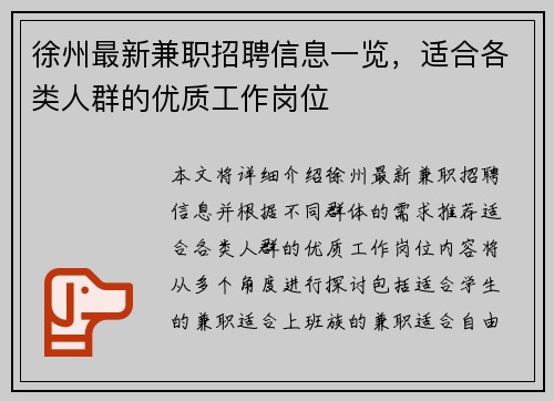 徐州最新兼职招聘信息一览，适合各类人群的优质工作岗位