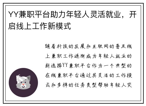 YY兼职平台助力年轻人灵活就业，开启线上工作新模式