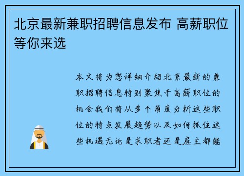 北京最新兼职招聘信息发布 高薪职位等你来选