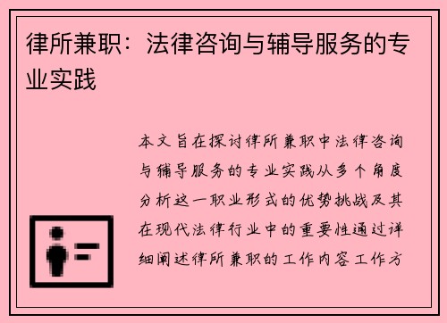 律所兼职：法律咨询与辅导服务的专业实践