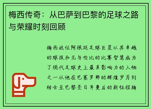 梅西传奇：从巴萨到巴黎的足球之路与荣耀时刻回顾