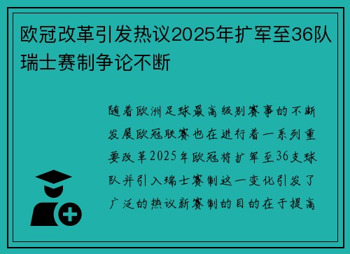 欧冠改革引发热议2025年扩军至36队瑞士赛制争论不断
