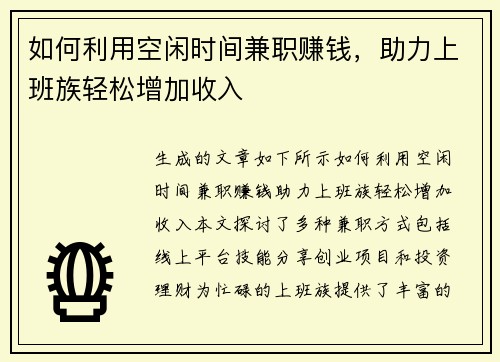 如何利用空闲时间兼职赚钱，助力上班族轻松增加收入