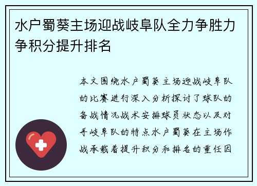 水户蜀葵主场迎战岐阜队全力争胜力争积分提升排名