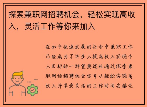探索兼职网招聘机会，轻松实现高收入，灵活工作等你来加入