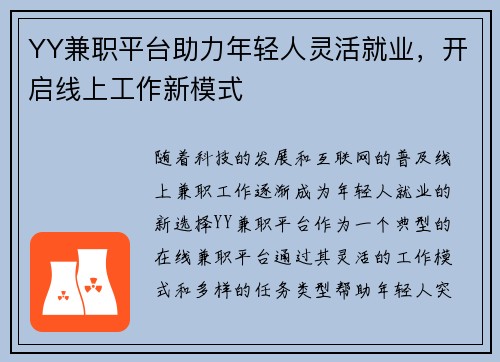YY兼职平台助力年轻人灵活就业，开启线上工作新模式