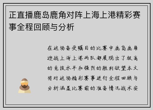 正直播鹿岛鹿角对阵上海上港精彩赛事全程回顾与分析