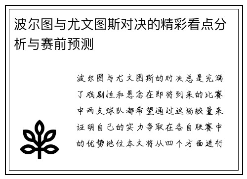 波尔图与尤文图斯对决的精彩看点分析与赛前预测