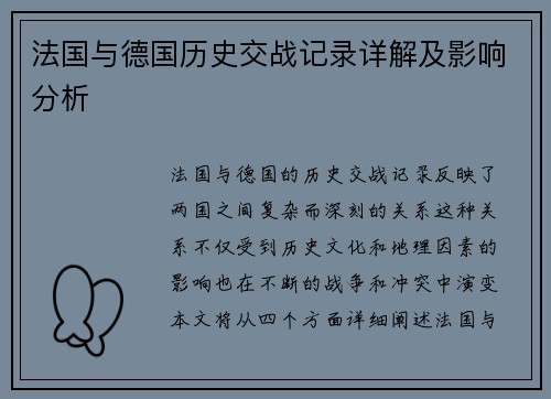 法国与德国历史交战记录详解及影响分析