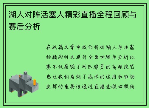 湖人对阵活塞人精彩直播全程回顾与赛后分析