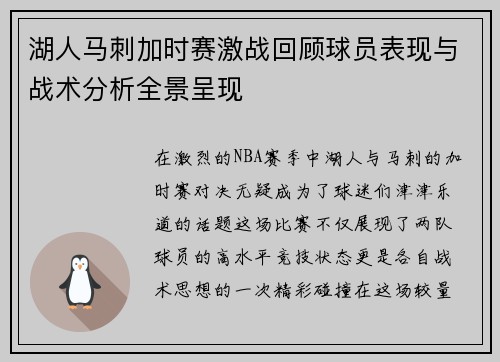 湖人马刺加时赛激战回顾球员表现与战术分析全景呈现