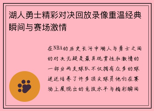 湖人勇士精彩对决回放录像重温经典瞬间与赛场激情