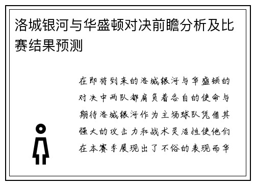 洛城银河与华盛顿对决前瞻分析及比赛结果预测