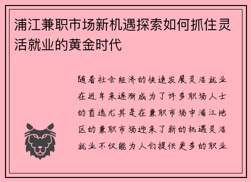 浦江兼职市场新机遇探索如何抓住灵活就业的黄金时代