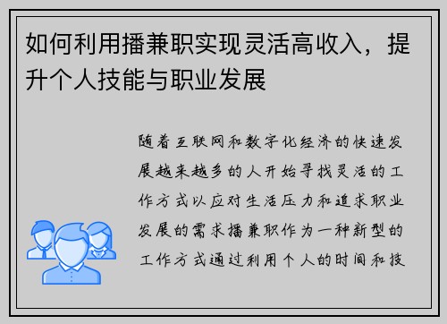 如何利用播兼职实现灵活高收入，提升个人技能与职业发展