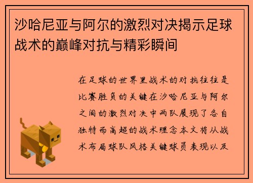 沙哈尼亚与阿尔的激烈对决揭示足球战术的巅峰对抗与精彩瞬间