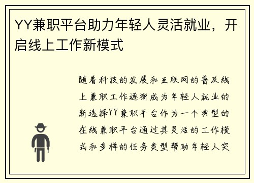 YY兼职平台助力年轻人灵活就业，开启线上工作新模式