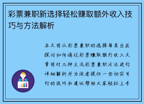 彩票兼职新选择轻松赚取额外收入技巧与方法解析