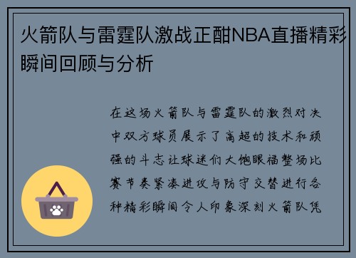 火箭队与雷霆队激战正酣NBA直播精彩瞬间回顾与分析