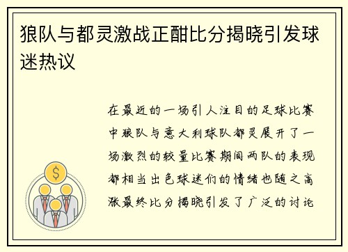 狼队与都灵激战正酣比分揭晓引发球迷热议
