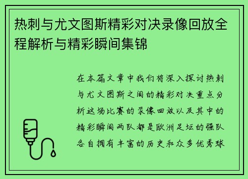 热刺与尤文图斯精彩对决录像回放全程解析与精彩瞬间集锦