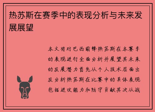 热苏斯在赛季中的表现分析与未来发展展望