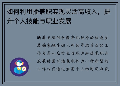 如何利用播兼职实现灵活高收入，提升个人技能与职业发展