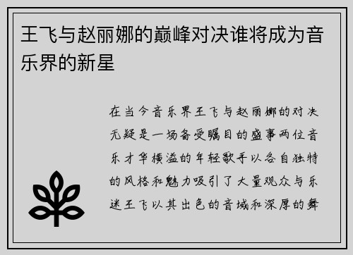 王飞与赵丽娜的巅峰对决谁将成为音乐界的新星