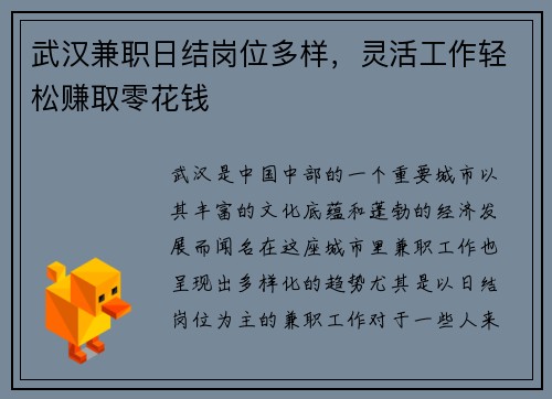 武汉兼职日结岗位多样，灵活工作轻松赚取零花钱