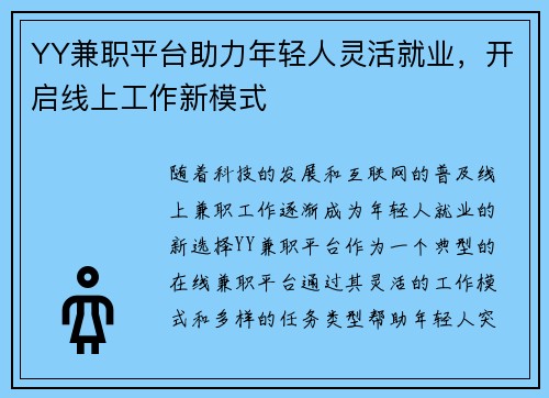 YY兼职平台助力年轻人灵活就业，开启线上工作新模式