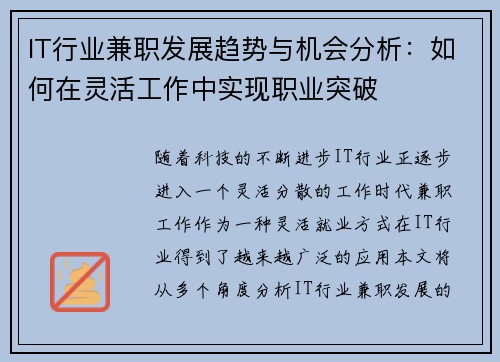 IT行业兼职发展趋势与机会分析：如何在灵活工作中实现职业突破