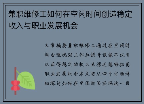 兼职维修工如何在空闲时间创造稳定收入与职业发展机会