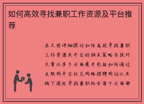 如何高效寻找兼职工作资源及平台推荐