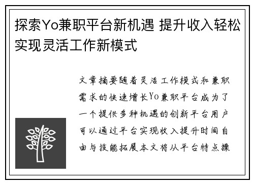 探索Yo兼职平台新机遇 提升收入轻松实现灵活工作新模式