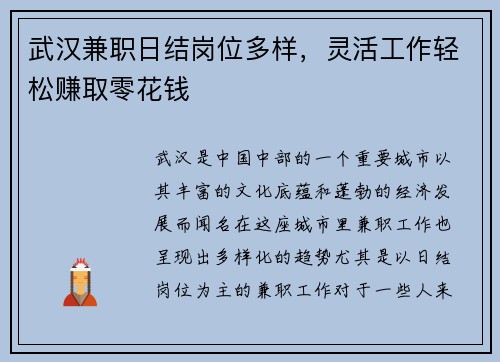 武汉兼职日结岗位多样，灵活工作轻松赚取零花钱