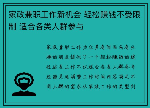 家政兼职工作新机会 轻松赚钱不受限制 适合各类人群参与