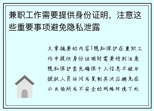 兼职工作需要提供身份证明，注意这些重要事项避免隐私泄露