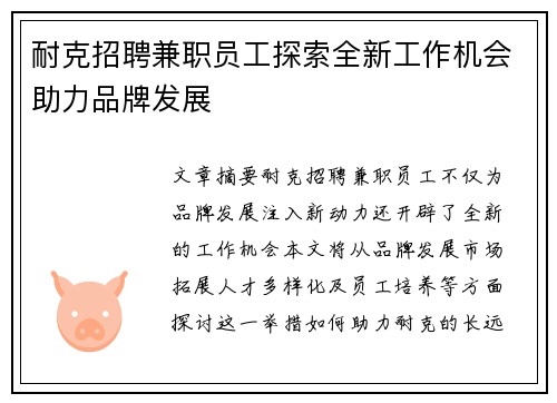 耐克招聘兼职员工探索全新工作机会助力品牌发展