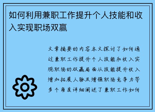 如何利用兼职工作提升个人技能和收入实现职场双赢