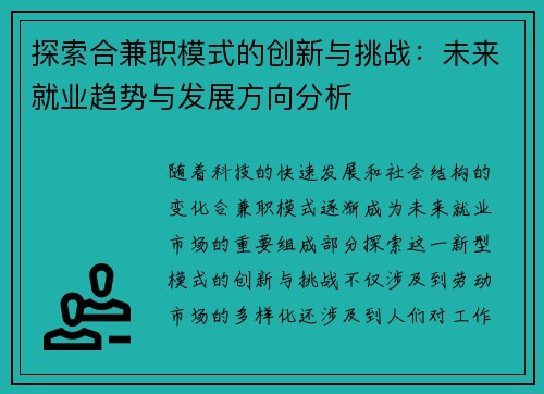 探索合兼职模式的创新与挑战：未来就业趋势与发展方向分析