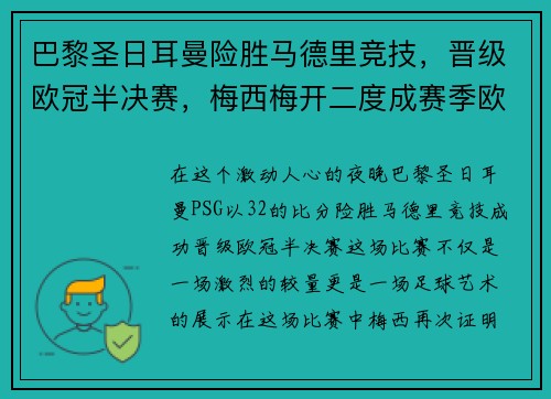 巴黎圣日耳曼险胜马德里竞技，晋级欧冠半决赛，梅西梅开二度成赛季欧冠最佳影响力球员