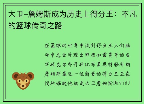 大卫-詹姆斯成为历史上得分王：不凡的篮球传奇之路