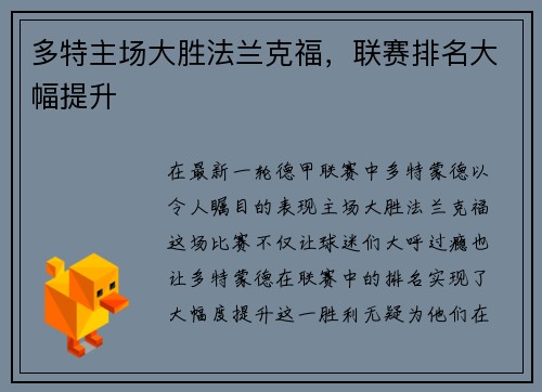 多特主场大胜法兰克福，联赛排名大幅提升