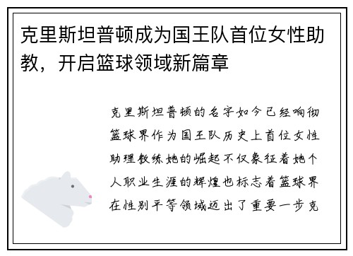 克里斯坦普顿成为国王队首位女性助教，开启篮球领域新篇章