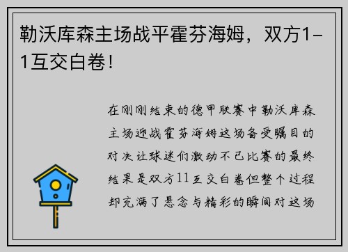 勒沃库森主场战平霍芬海姆，双方1-1互交白卷！