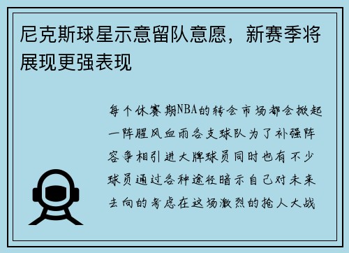 尼克斯球星示意留队意愿，新赛季将展现更强表现