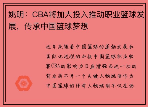 姚明：CBA将加大投入推动职业篮球发展，传承中国篮球梦想