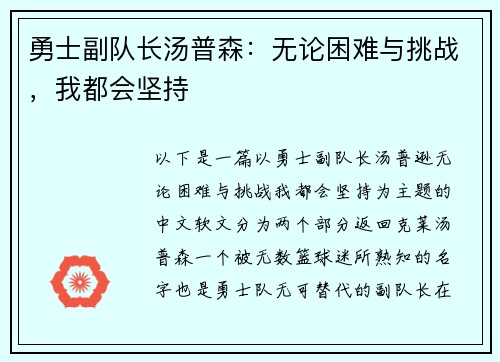 勇士副队长汤普森：无论困难与挑战，我都会坚持
